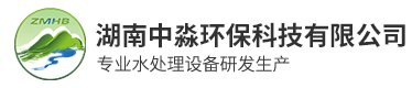 湖南中（zhōng）淼环（huán）保科技有限公司