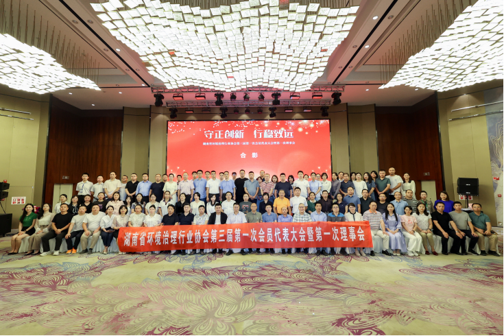 中淼環保參加湖南省環境治理行業協會第三屆理事會議，榮獲“優秀會員單位”及“甲（jiǎ）級評定證書”