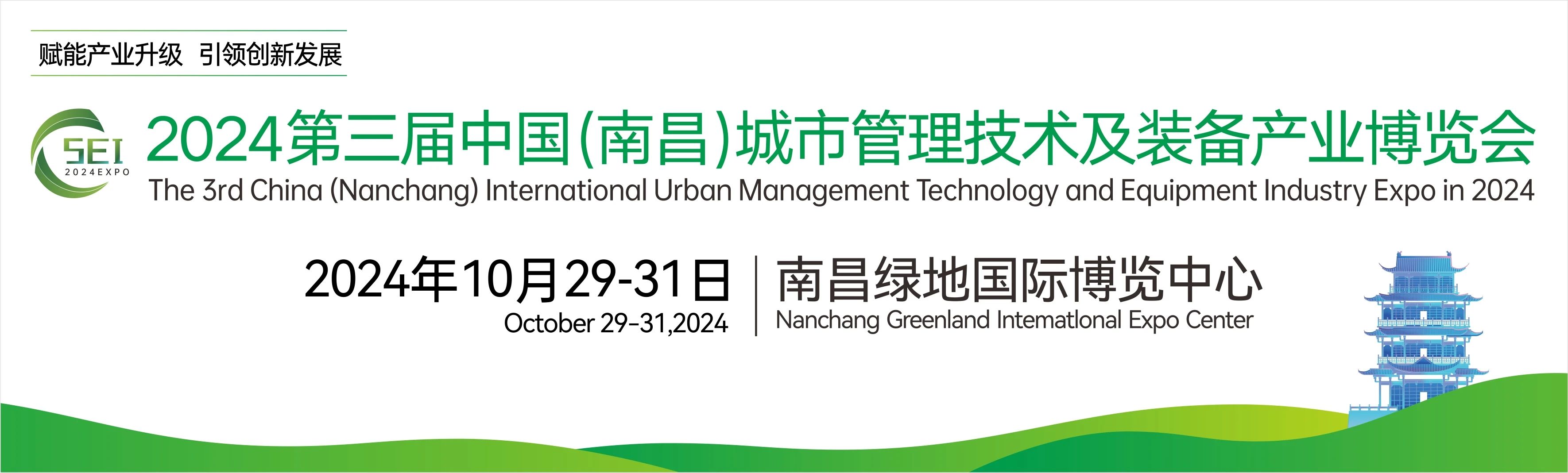 2024第三屆（jiè）中國（guó）(南（nán）昌（chāng）)國際城市（shì）管理技術及裝備產業博覽（lǎn）會，湖南（nán）中淼環保誠邀廣大客商朋友蒞臨我司展位參觀交流！