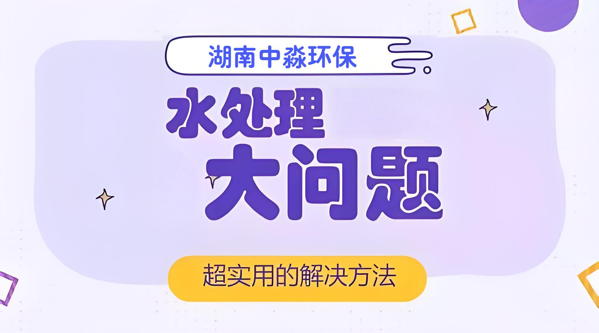 水處理行業常見（jiàn）的問題有哪些？