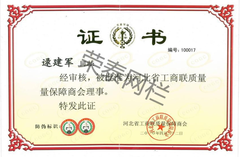 河北省工商（shāng）聯質量保障商會理事