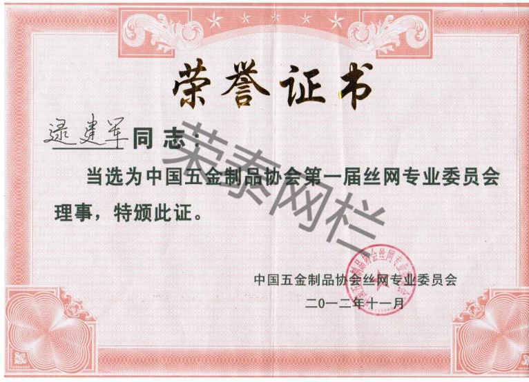 中（zhōng）國五金製品協會絲網專業委（wěi）員會理事